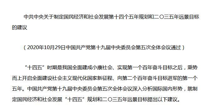 中共中央《十四五規(guī)劃建議》重磅發(fā)布！